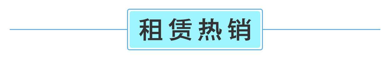 租赁热销