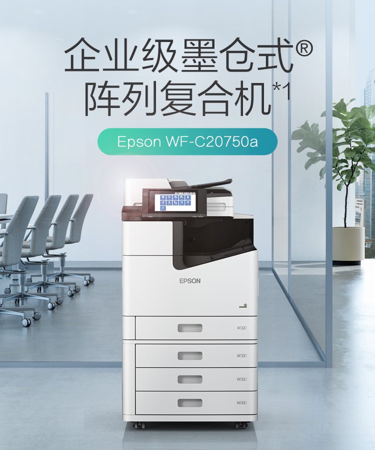 爱普生 Epson WF-C20750C A3企业级墨仓式 阵列复合机 彩色一体机
